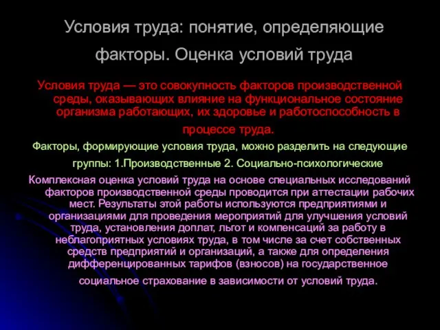 Условия труда: понятие, определяющие факторы. Оценка условий труда Условия труда —