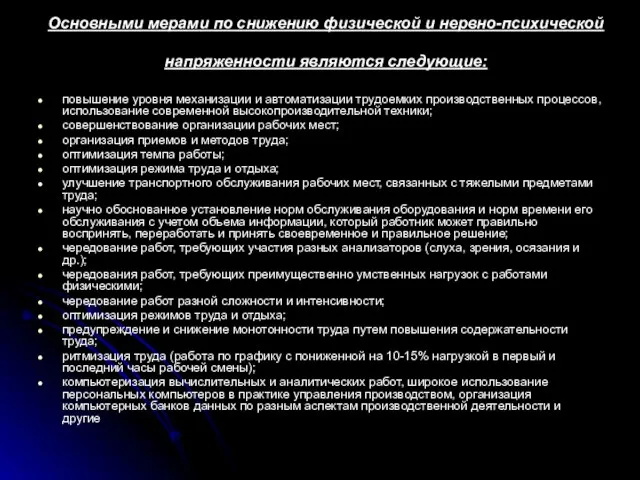 Основными мерами по снижению физической и нервно-психической напряженности являются следующие: повышение