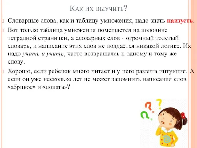 Как их выучить? Словарные слова, как и таблицу умножения, надо знать