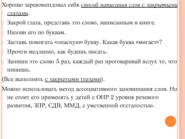 Хорошо зарекомендовал себя способ написания слов с закрытыми глазами. Закрой глаза,