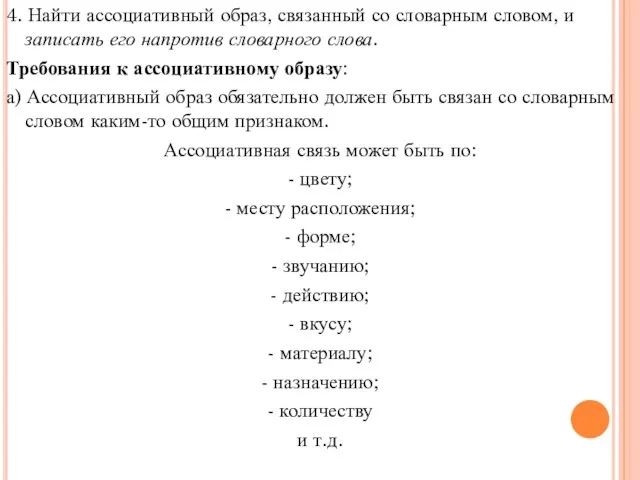 4. Найти ассоциативный образ, связанный со словарным словом, и записать его