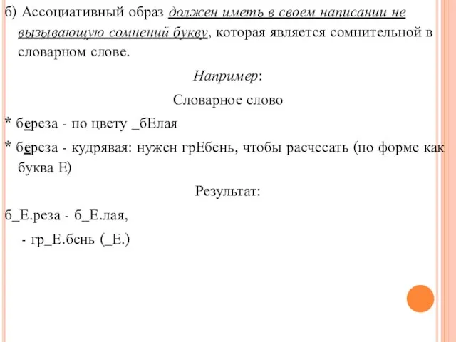 б) Ассоциативный образ должен иметь в своем написании не вызывающую сомнений