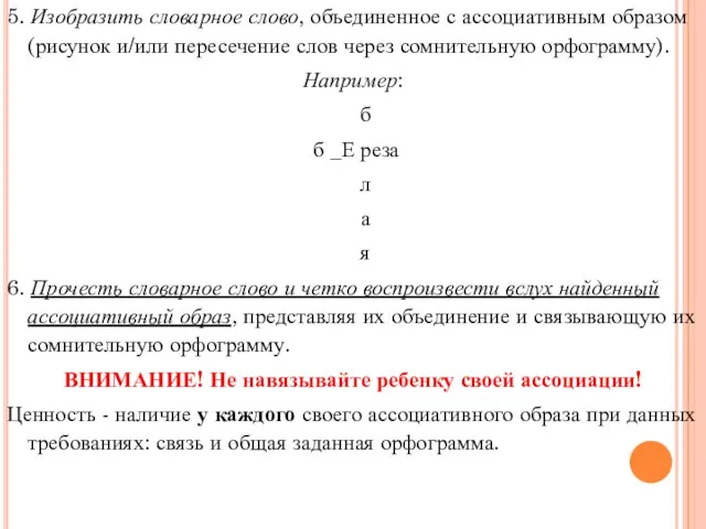 5. Изобразить словарное слово, объединенное с ассоциативным образом (рисунок и/или пересечение