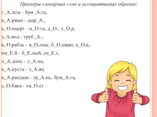 Примеры словарных слов и ассоциативных образов: г_А.зета - бум_А.га, к_А.рман -