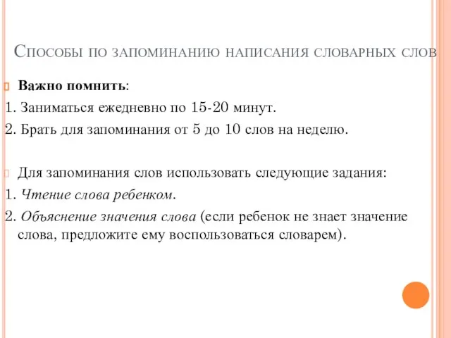 Способы по запоминанию написания словарных слов Важно помнить: 1. Заниматься ежедневно