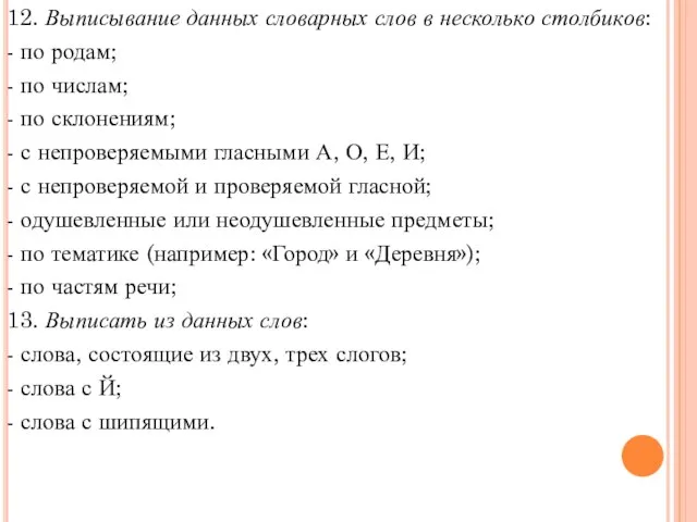 12. Выписывание данных словарных слов в несколько столбиков: - по родам;