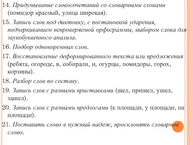 14. Придумывание словосочетаний со словарными словами (помидор красный, улица широкая). 15.