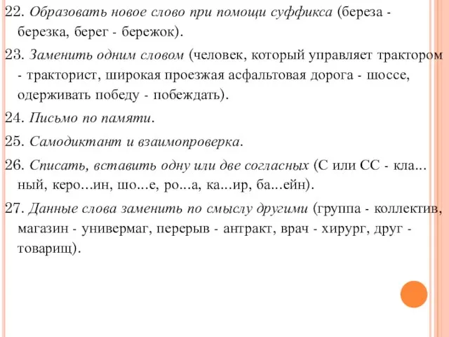 22. Образовать новое слово при помощи суффикса (береза - березка, берег