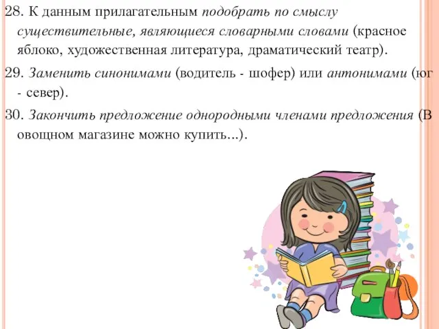 28. К данным прилагательным подобрать по смыслу существительные, являющиеся словарными словами