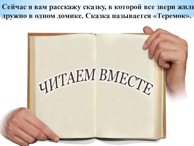 Сейчас я вам расскажу сказку, в которой все звери жили дружно