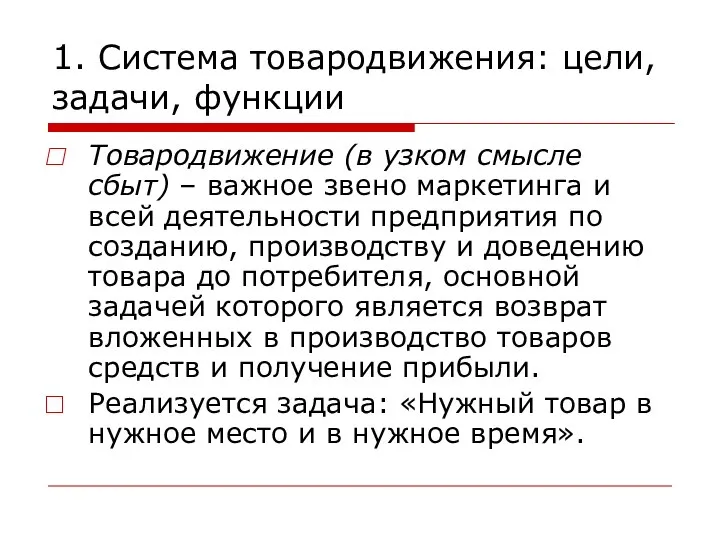 1. Система товародвижения: цели, задачи, функции Товародвижение (в узком смысле сбыт)