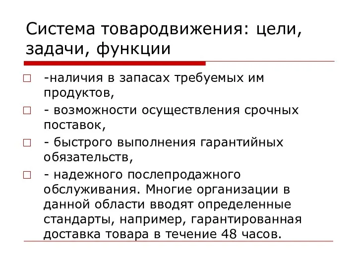 Система товародвижения: цели, задачи, функции -наличия в запасах требуемых им продуктов,