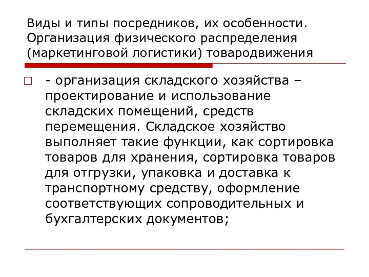 Виды и типы посредников, их особенности. Организация физического распределения (маркетинговой логистики)