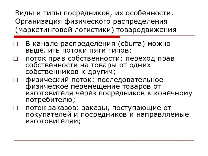 Виды и типы посредников, их особенности. Организация физического распределения (маркетинговой логистики)