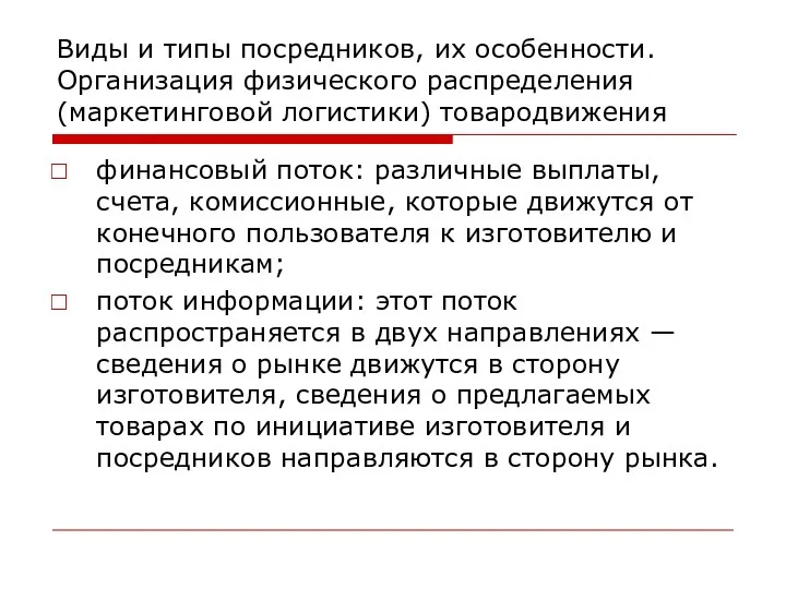 Виды и типы посредников, их особенности. Организация физического распределения (маркетинговой логистики)