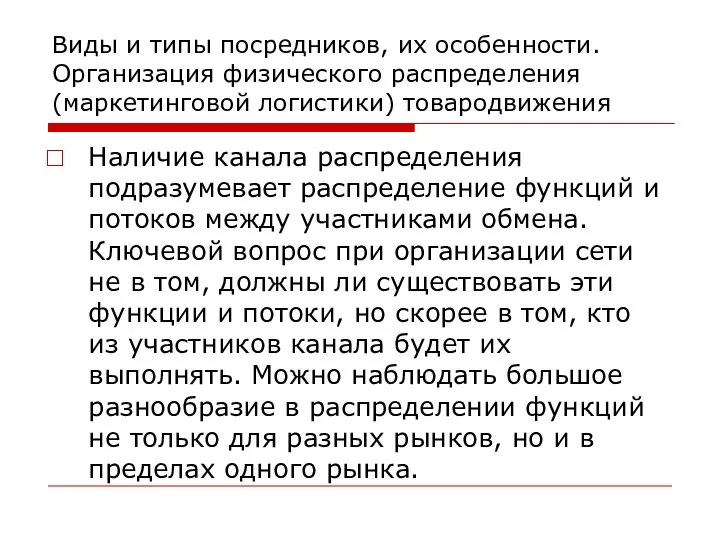 Виды и типы посредников, их особенности. Организация физического распределения (маркетинговой логистики)