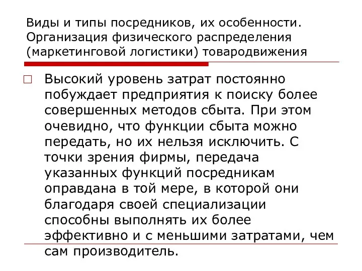 Виды и типы посредников, их особенности. Организация физического распределения (маркетинговой логистики)