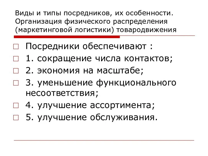 Виды и типы посредников, их особенности. Организация физического распределения (маркетинговой логистики)