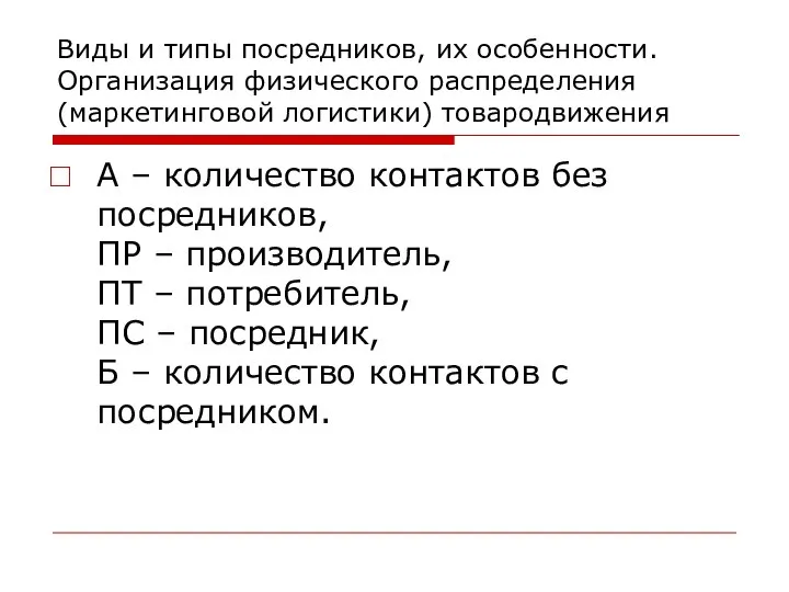 Виды и типы посредников, их особенности. Организация физического распределения (маркетинговой логистики)