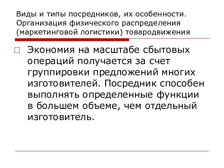 Виды и типы посредников, их особенности. Организация физического распределения (маркетинговой логистики)