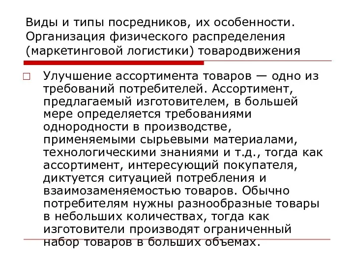 Виды и типы посредников, их особенности. Организация физического распределения (маркетинговой логистики)