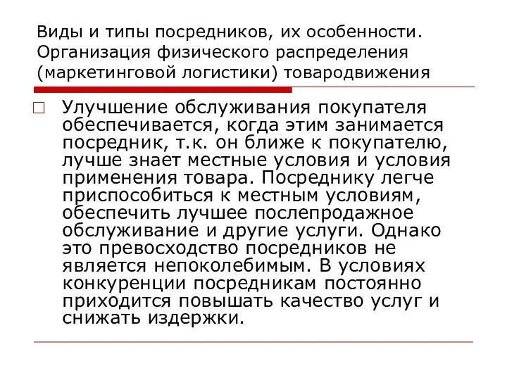 Виды и типы посредников, их особенности. Организация физического распределения (маркетинговой логистики)