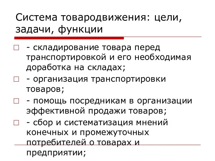 Система товародвижения: цели, задачи, функции - складирование товара перед транспортировкой и