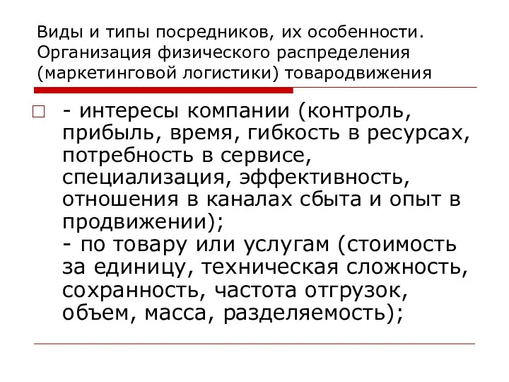 Виды и типы посредников, их особенности. Организация физического распределения (маркетинговой логистики)