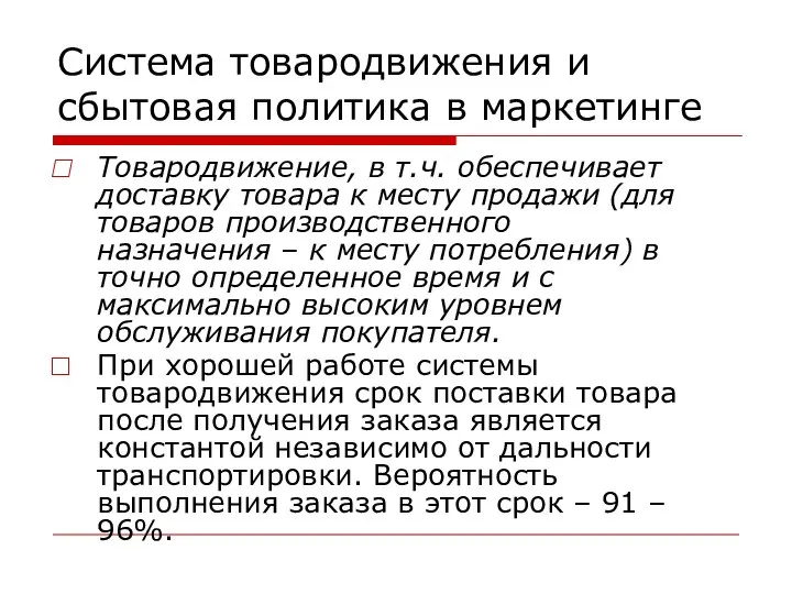 Система товародвижения и сбытовая политика в маркетинге Товародвижение, в т.ч. обеспечивает