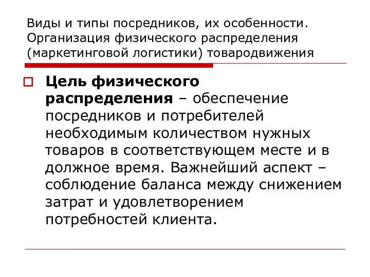 Виды и типы посредников, их особенности. Организация физического распределения (маркетинговой логистики)