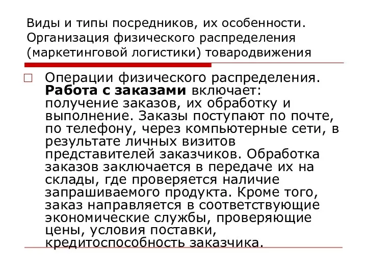 Виды и типы посредников, их особенности. Организация физического распределения (маркетинговой логистики)