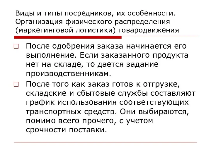 Виды и типы посредников, их особенности. Организация физического распределения (маркетинговой логистики)