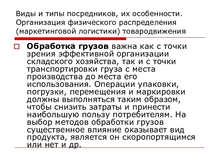 Виды и типы посредников, их особенности. Организация физического распределения (маркетинговой логистики)