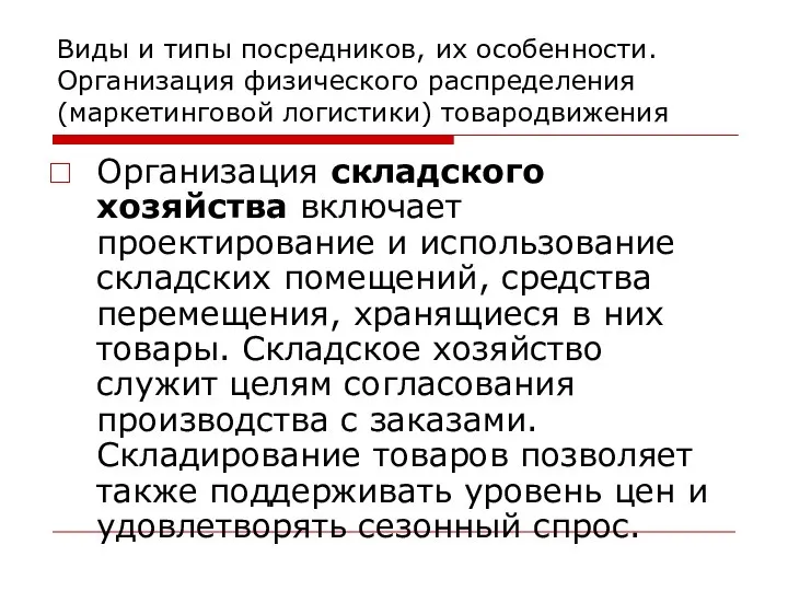 Виды и типы посредников, их особенности. Организация физического распределения (маркетинговой логистики)