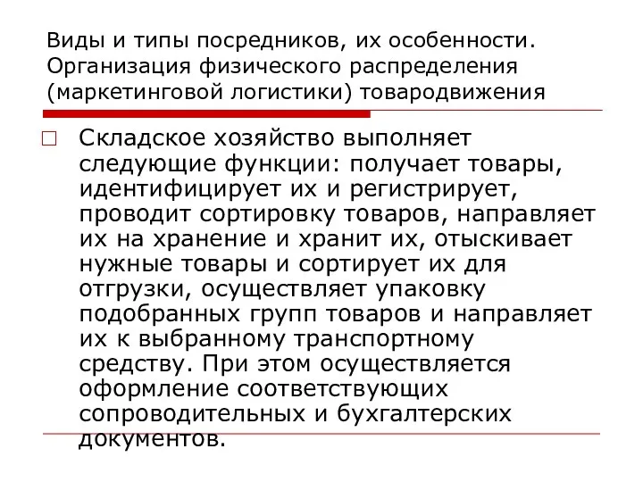 Виды и типы посредников, их особенности. Организация физического распределения (маркетинговой логистики)