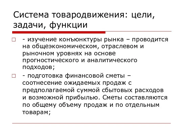 Система товародвижения: цели, задачи, функции - изучение конъюнктуры рынка – проводится