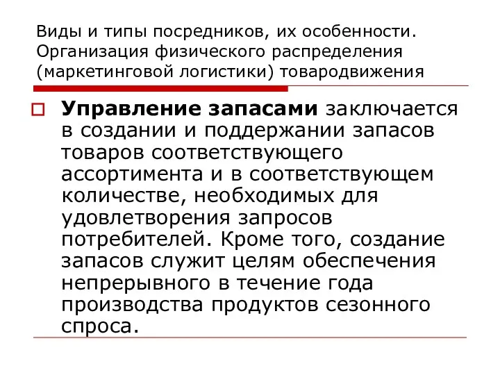 Виды и типы посредников, их особенности. Организация физического распределения (маркетинговой логистики)