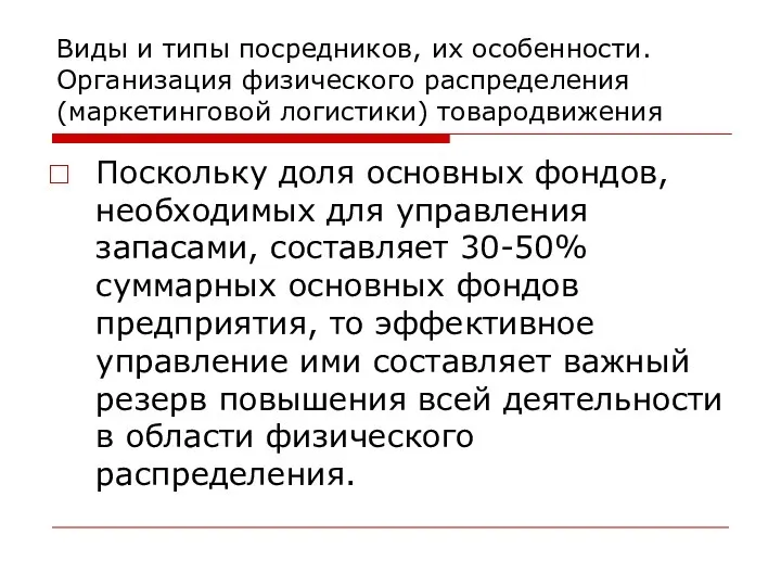 Виды и типы посредников, их особенности. Организация физического распределения (маркетинговой логистики)