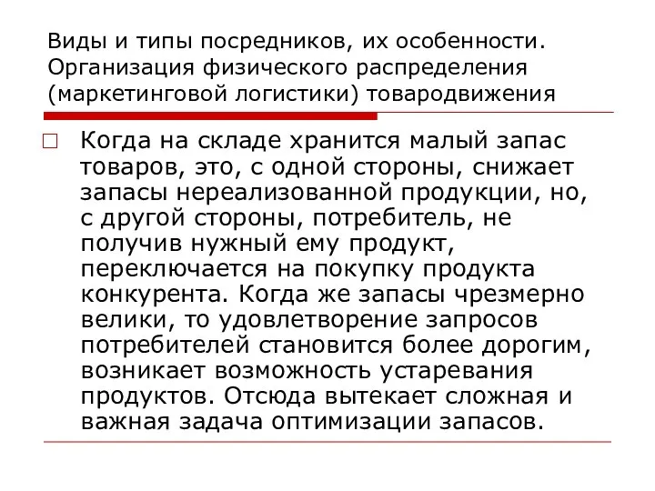 Виды и типы посредников, их особенности. Организация физического распределения (маркетинговой логистики)