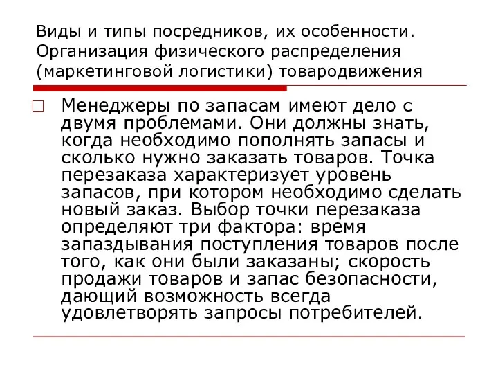 Виды и типы посредников, их особенности. Организация физического распределения (маркетинговой логистики)