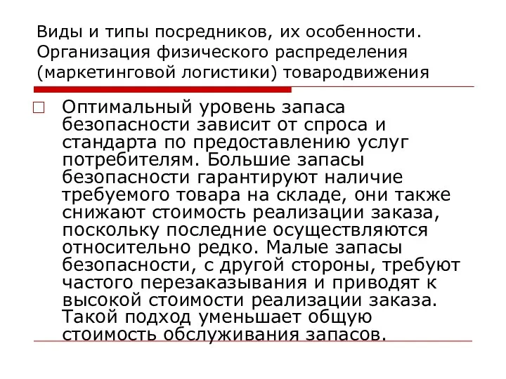 Виды и типы посредников, их особенности. Организация физического распределения (маркетинговой логистики)