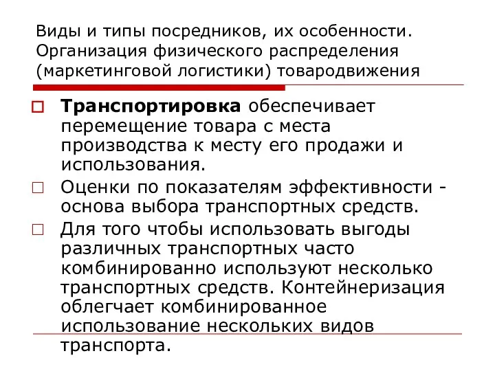 Виды и типы посредников, их особенности. Организация физического распределения (маркетинговой логистики)