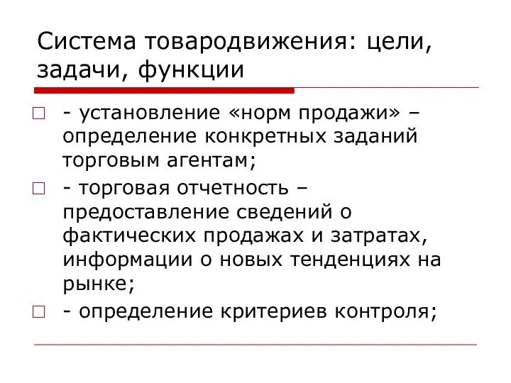 Система товародвижения: цели, задачи, функции - установление «норм продажи» – определение