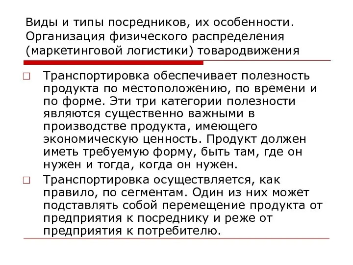 Виды и типы посредников, их особенности. Организация физического распределения (маркетинговой логистики)