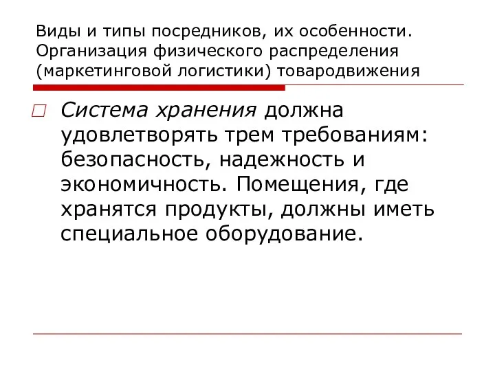 Виды и типы посредников, их особенности. Организация физического распределения (маркетинговой логистики)