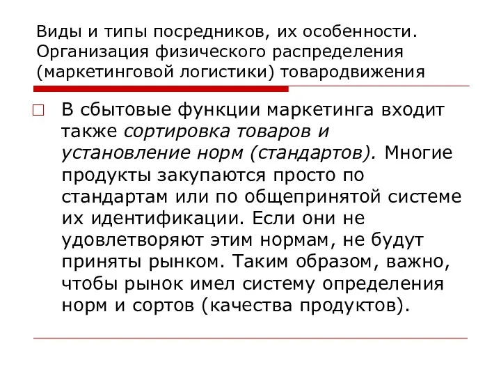 Виды и типы посредников, их особенности. Организация физического распределения (маркетинговой логистики)