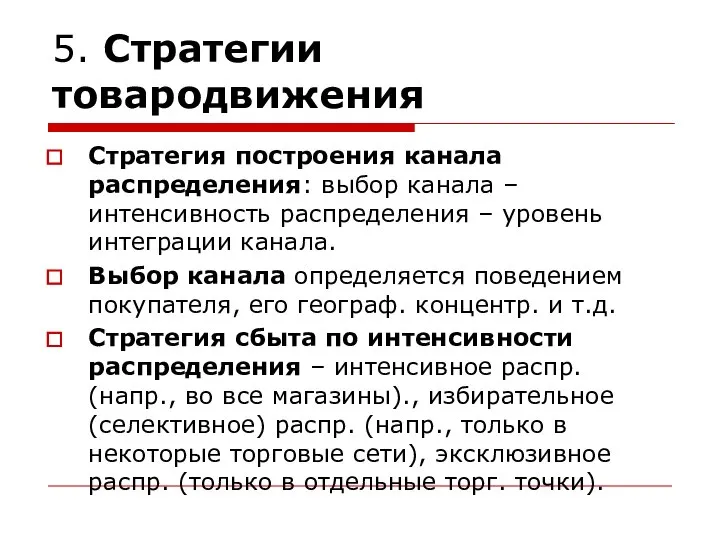 5. Стратегии товародвижения Стратегия построения канала распределения: выбор канала – интенсивность