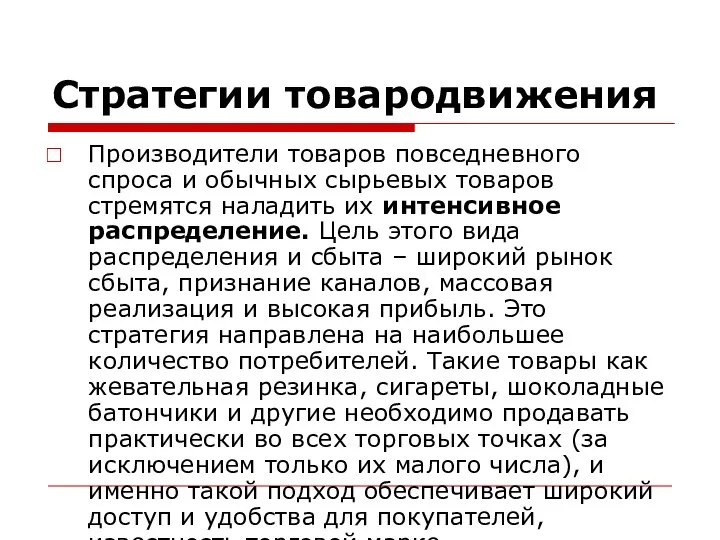 Стратегии товародвижения Производители товаров повседневного спроса и обычных сырьевых товаров стремятся