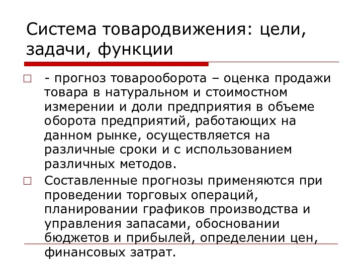 Система товародвижения: цели, задачи, функции - прогноз товарооборота – оценка продажи