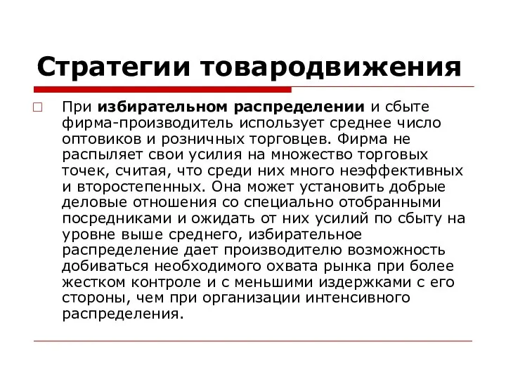 Стратегии товародвижения При избирательном распределении и сбыте фирма-производитель использует среднее число